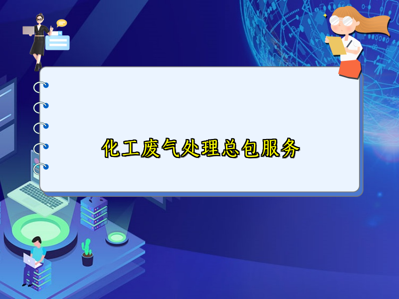 化工废气处理总包服务