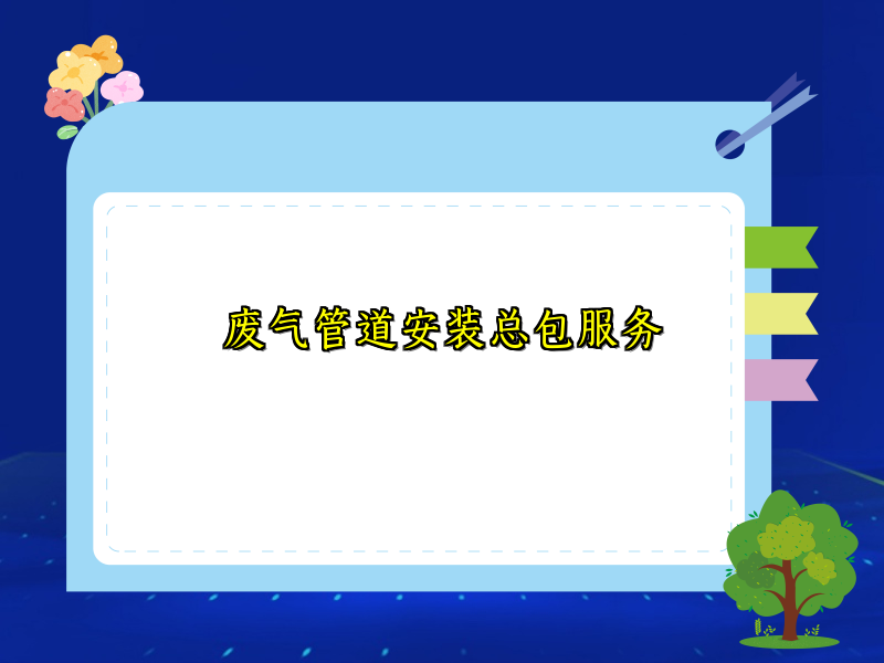 废气管道安装总包服务