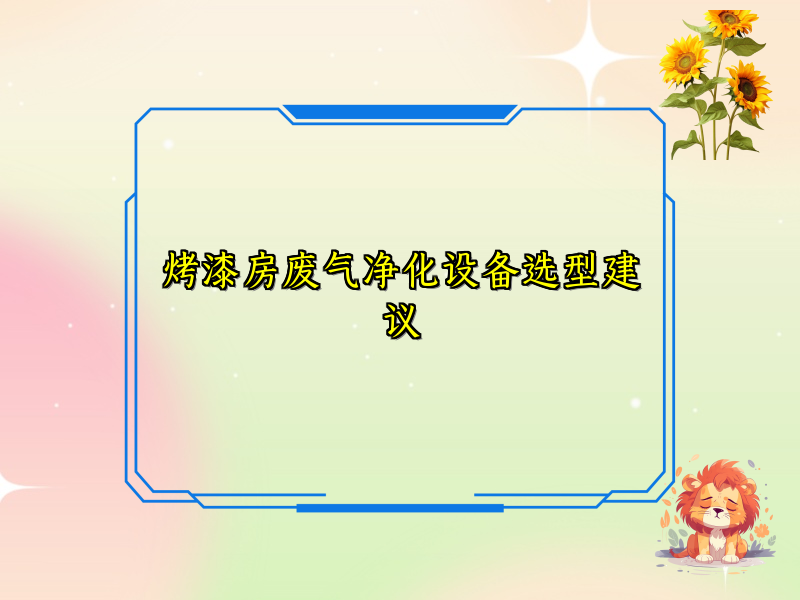 烤漆房废气净化设备选型建议