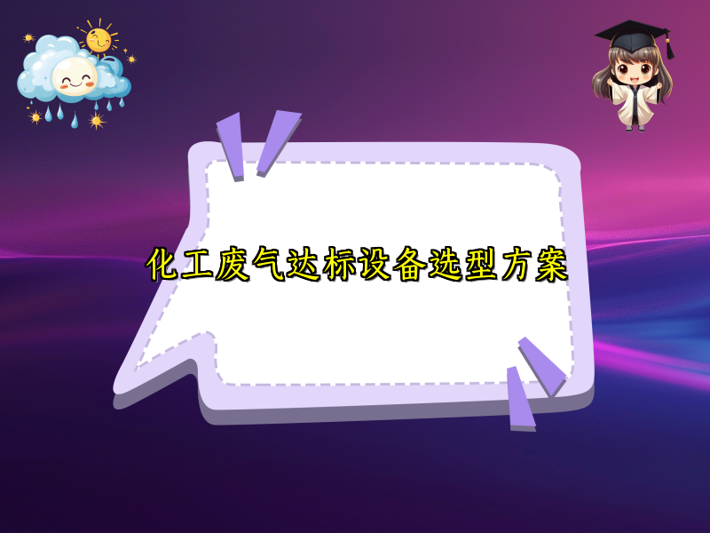 化工废气达标设备选型方案
