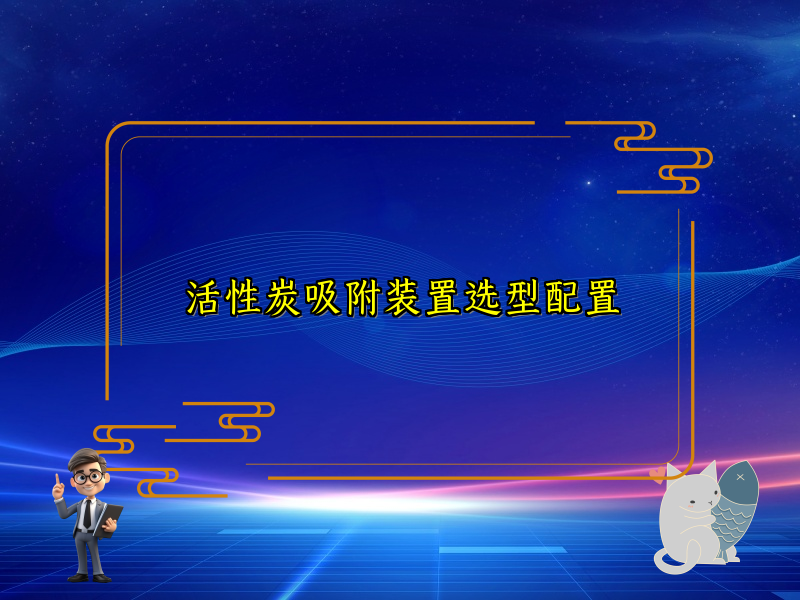 活性炭吸附装置选型配置
