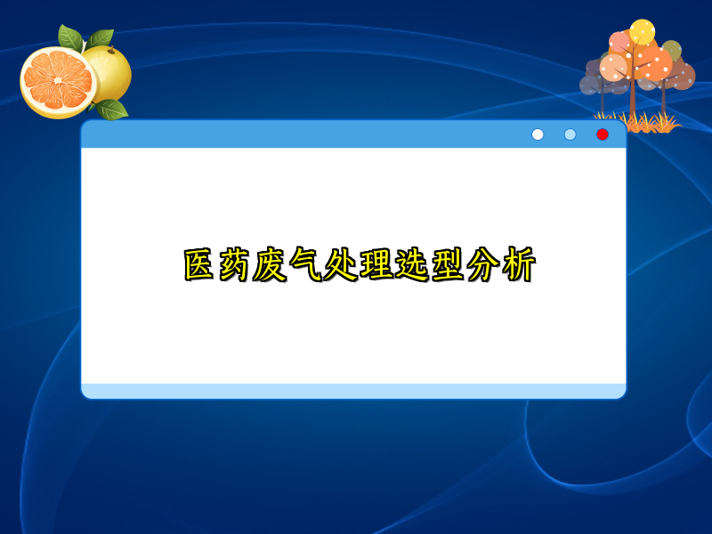 医药废气处理选型分析