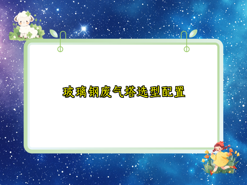 玻璃钢废气塔选型配置