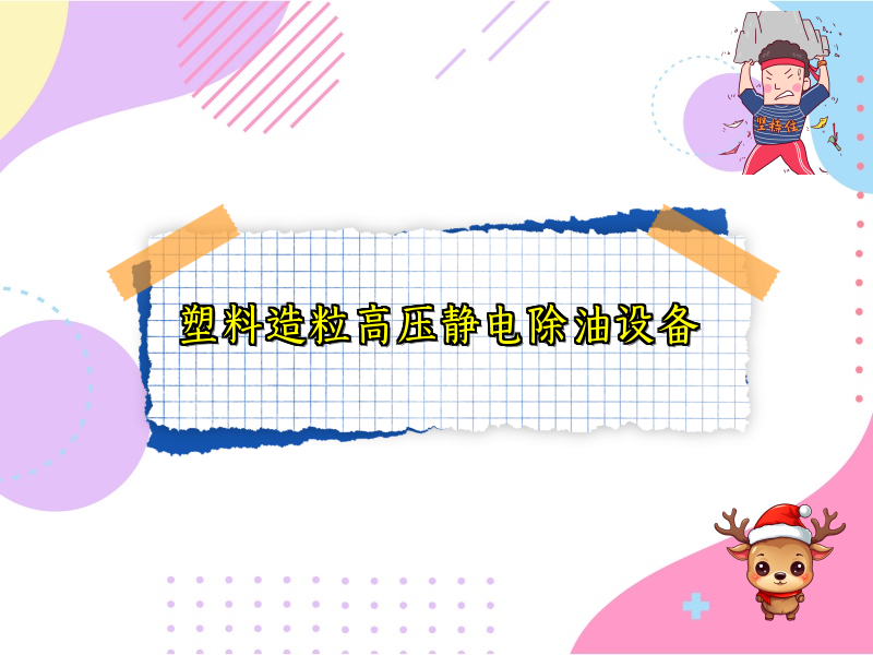 塑料造粒高压静电除油设备