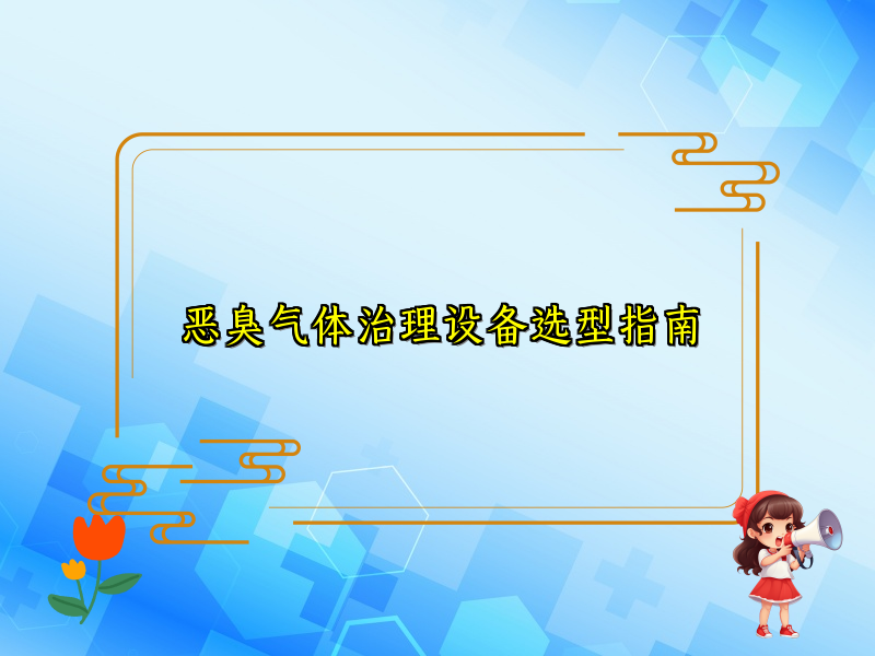 恶臭气体治理设备选型指南