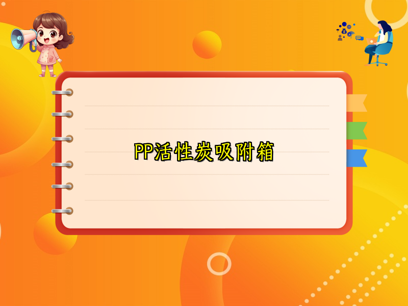 PP活性炭吸附箱