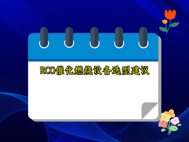RCO催化燃烧设备选型建议