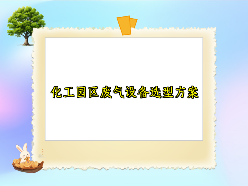 化工园区废气设备选型方案