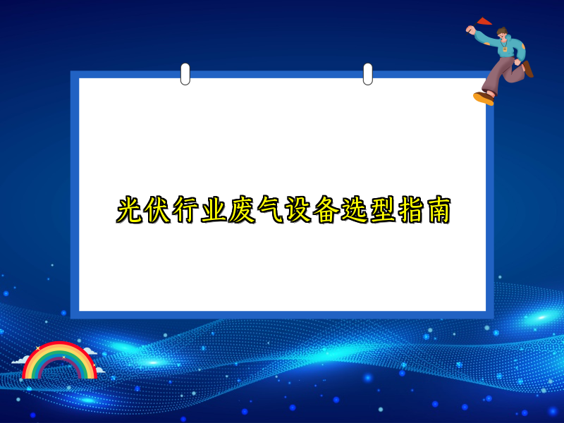 光伏行业废气设备选型指南