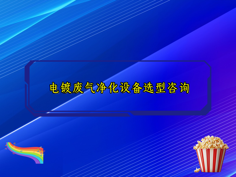 电镀废气净化设备选型咨询