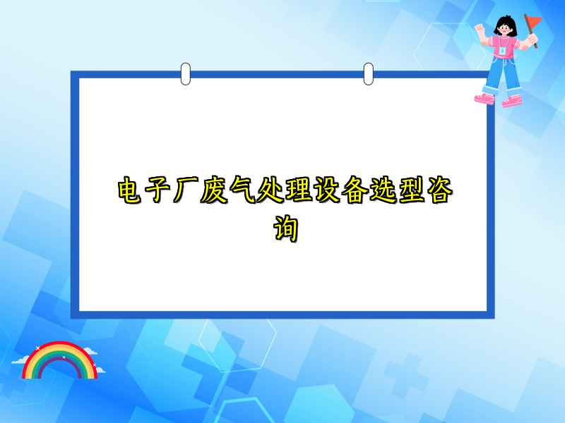 电子厂废气处理设备选型咨询