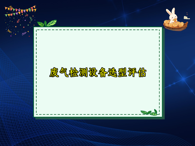 废气检测设备选型评估