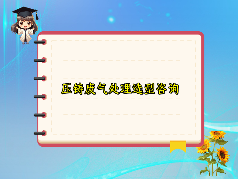压铸废气处理选型咨询