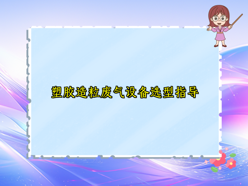 塑胶造粒废气设备选型指导