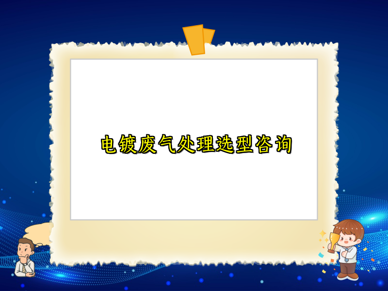 电镀废气处理选型咨询