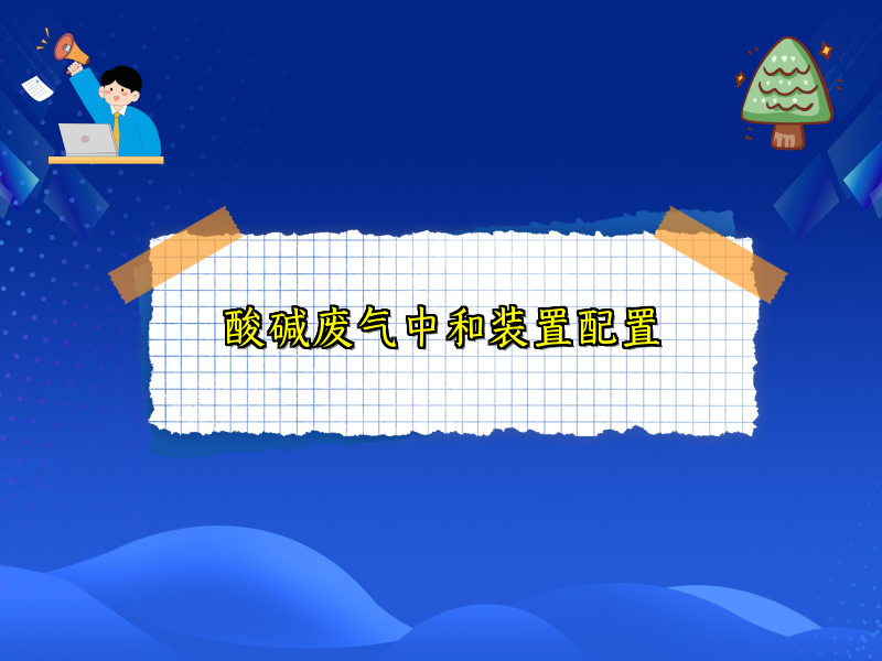 酸碱废气中和装置配置