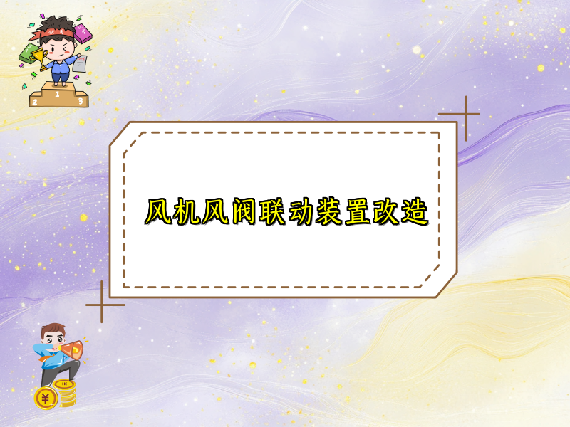 风机风阀联动装置改造