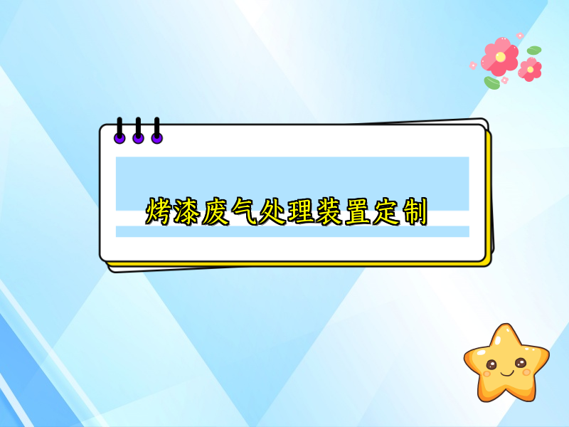 烤漆废气处理装置定制