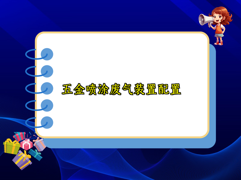 五金喷涂废气装置配置