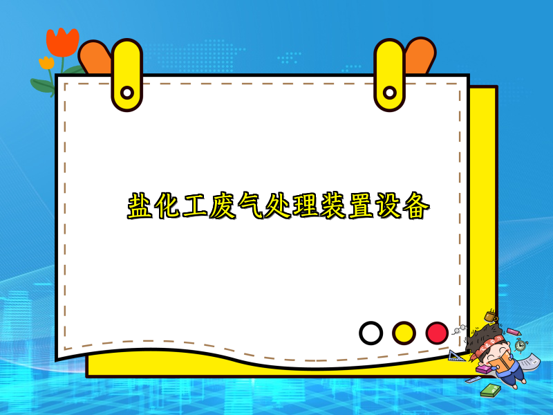盐化工废气处理装置设备