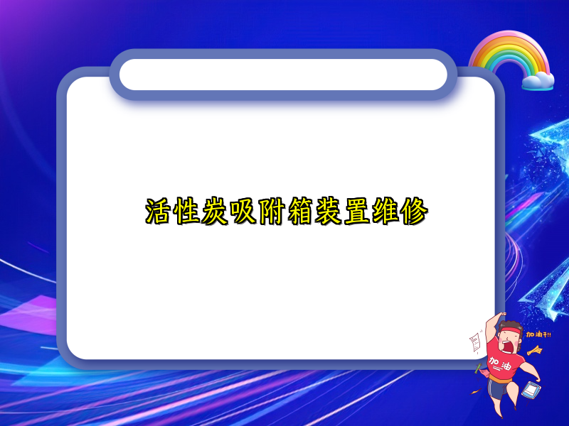 活性炭吸附箱装置维修