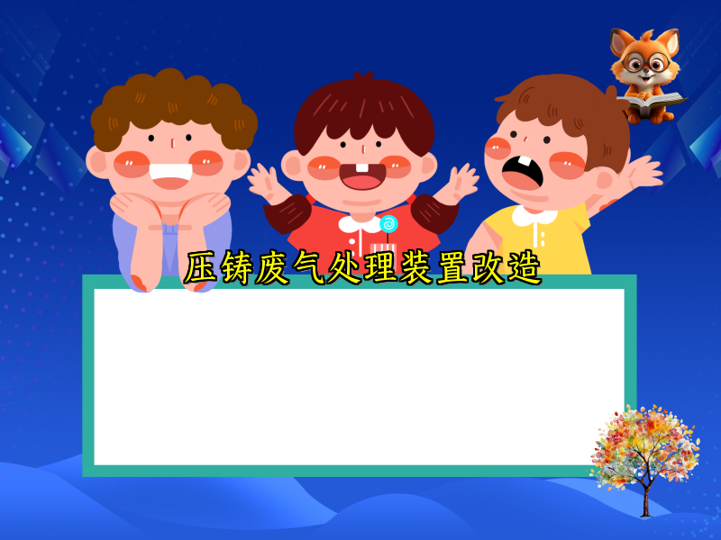 压铸废气处理装置改造