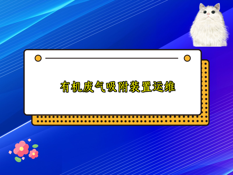 有机废气吸附装置运维