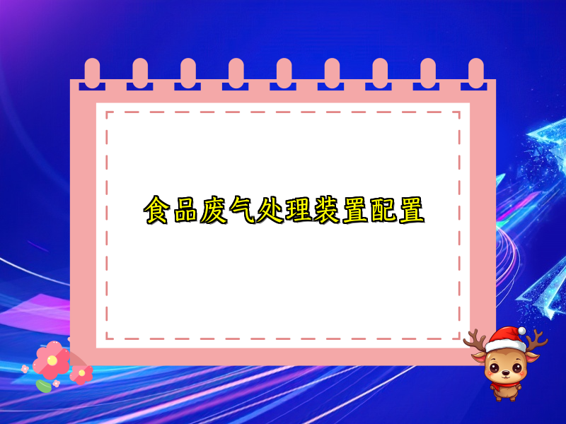 食品废气处理装置配置
