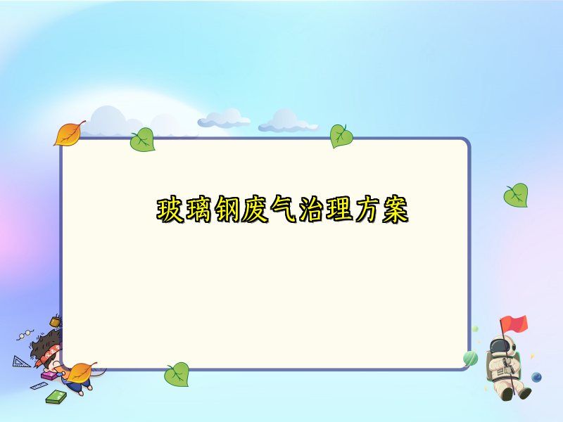 玻璃钢废气治理方案