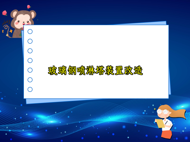玻璃钢喷淋塔装置改造