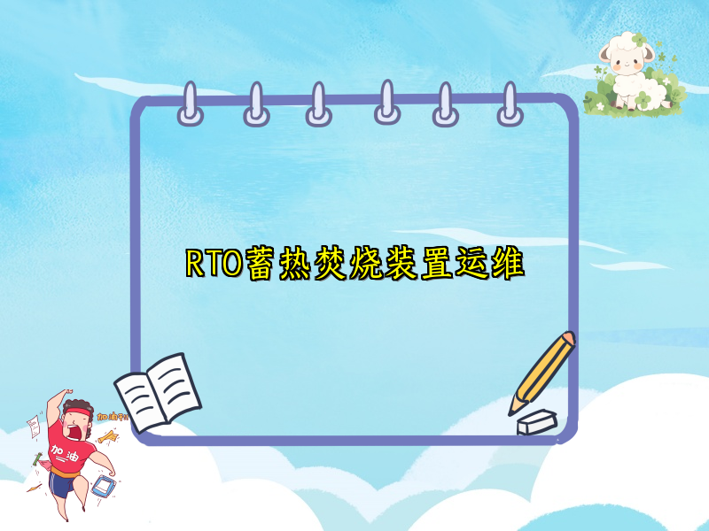 RTO蓄热焚烧装置运维