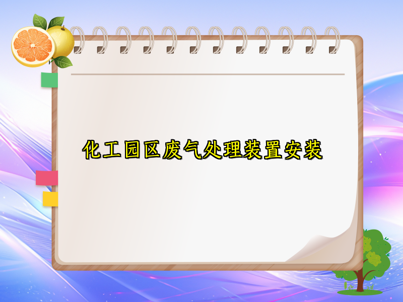 化工园区废气处理装置安装