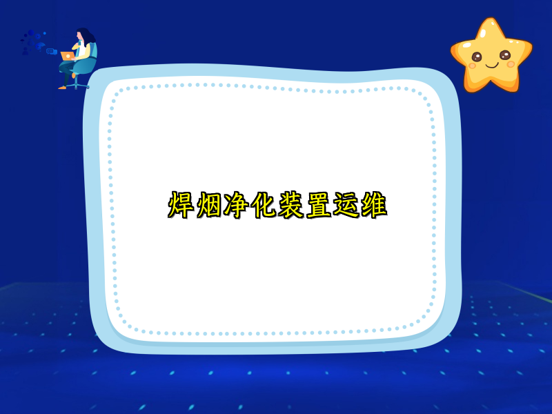 焊烟净化装置运维