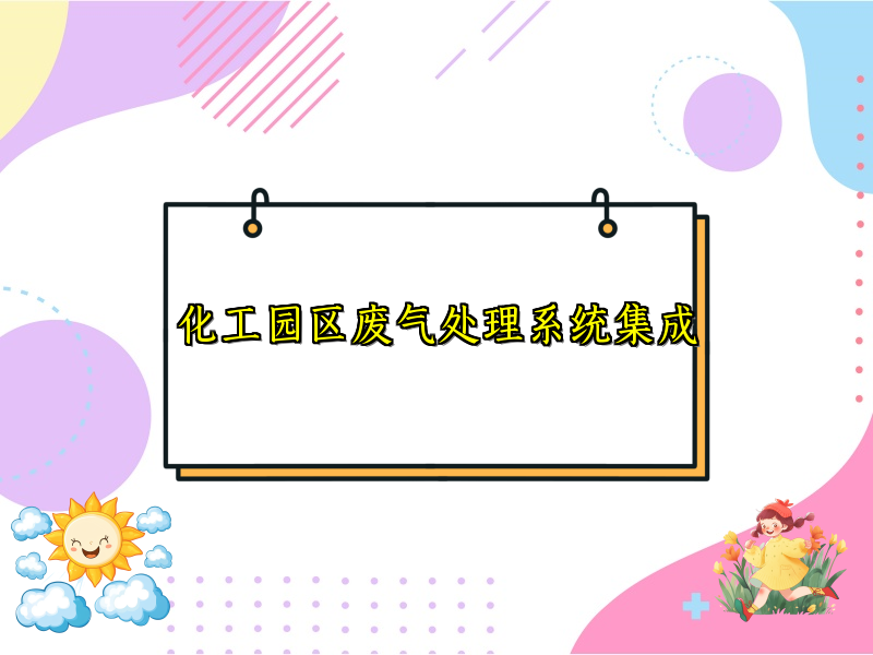 化工园区废气处理系统集成