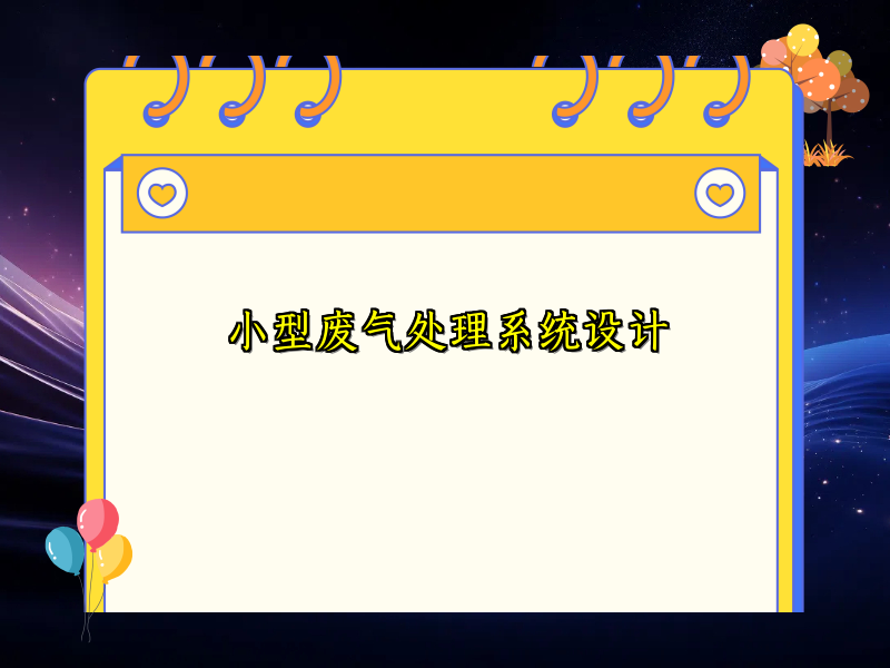 小型废气处理系统设计