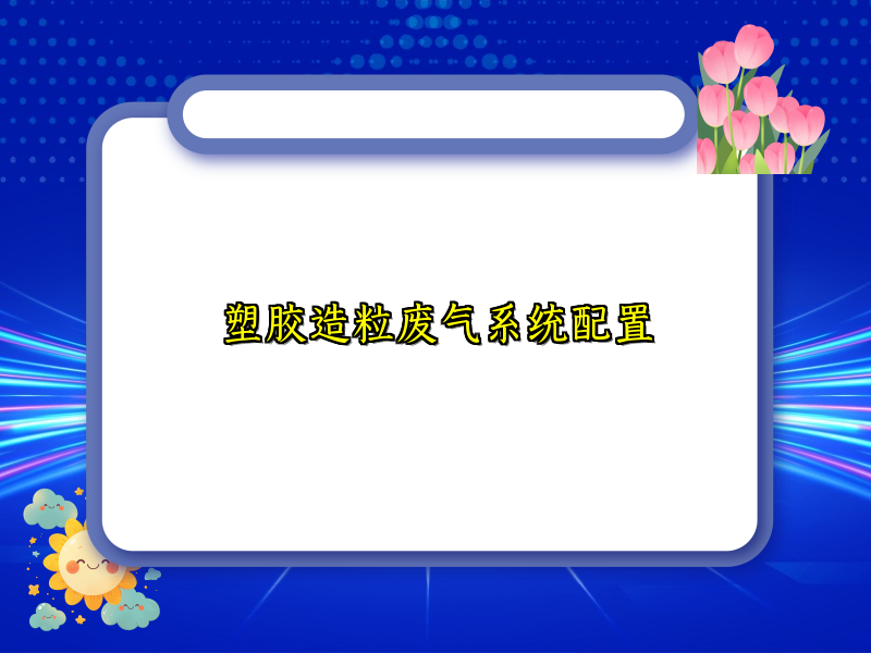 塑胶造粒废气系统配置