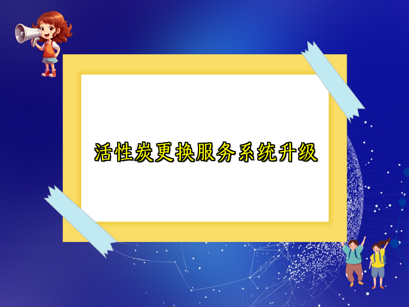 活性炭更换服务系统升级