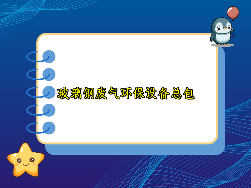 玻璃钢废气环保设备总包