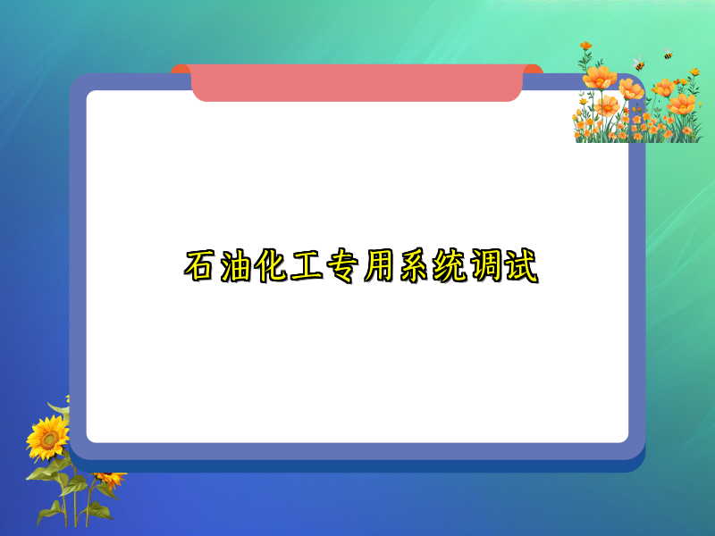 石油化工专用系统调试