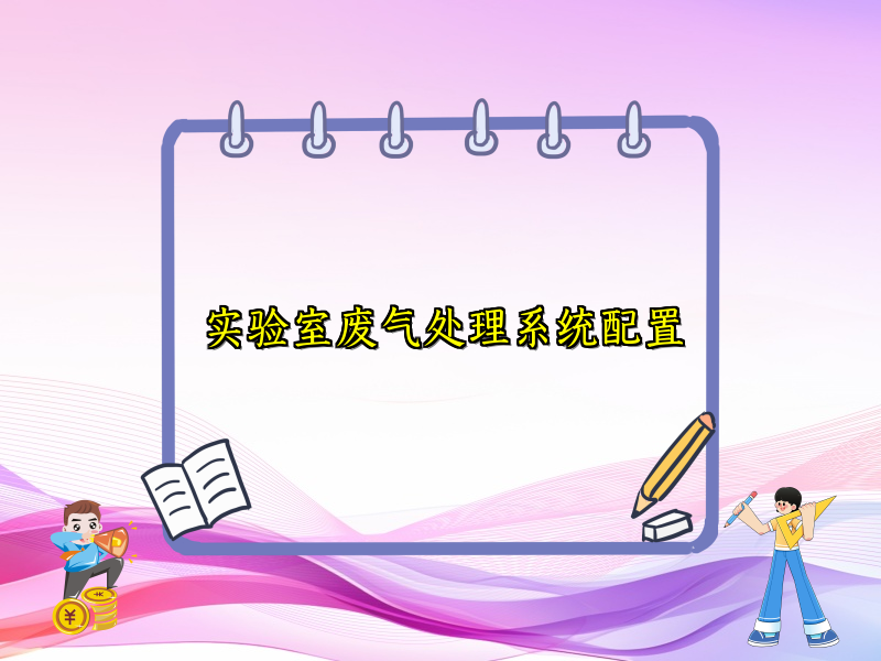 实验室废气处理系统配置
