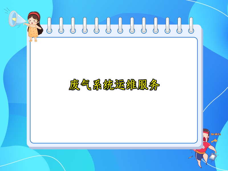 废气系统运维服务