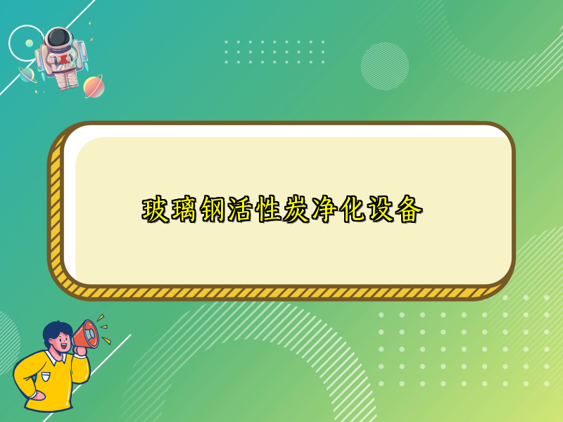 玻璃钢活性炭净化设备