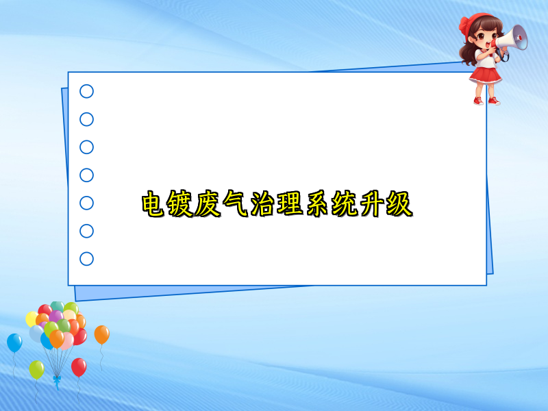 电镀废气治理系统升级