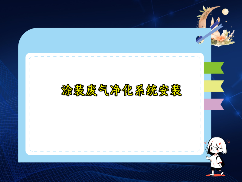 涂装废气净化系统安装