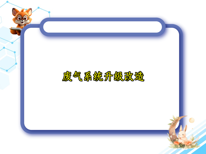 废气系统升级改造