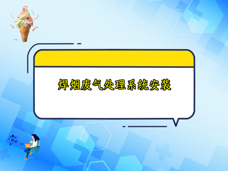 焊烟废气处理系统安装
