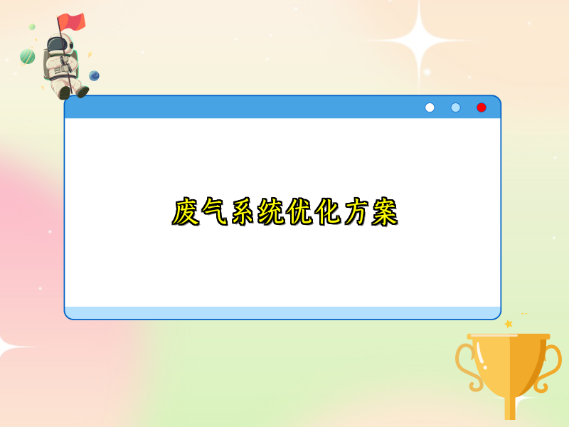 废气系统优化方案