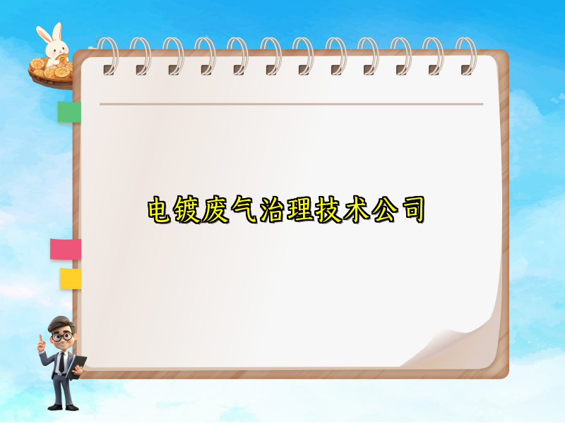 电镀废气治理技术公司