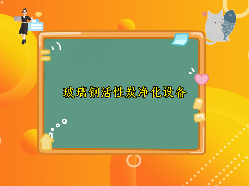 玻璃钢活性炭净化设备