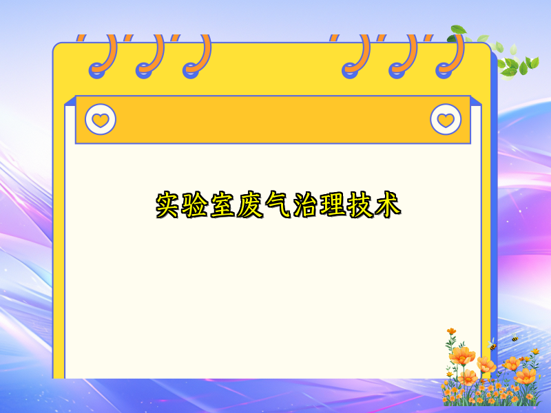 实验室废气治理技术